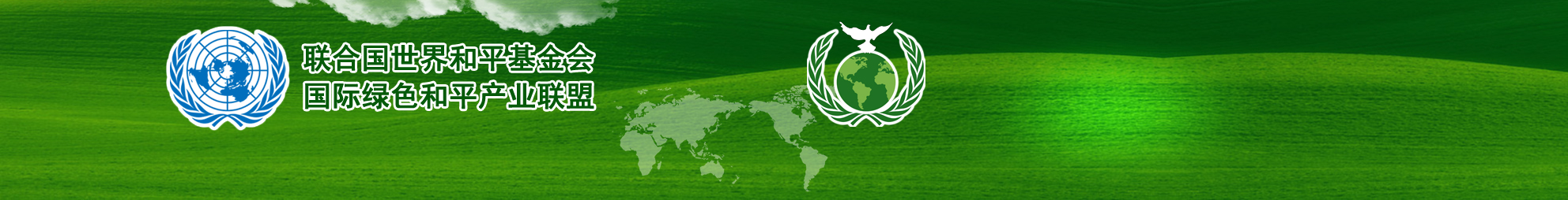 联合国国际和平基金会绿色国际和平产业联盟